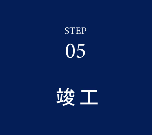 05_竣工